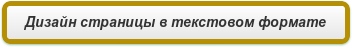 Дизайн страницы в текстовом формате