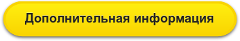 Дополнительная информация