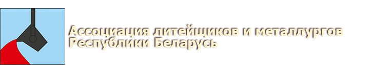 Ассоциация литейщиков и металлургов