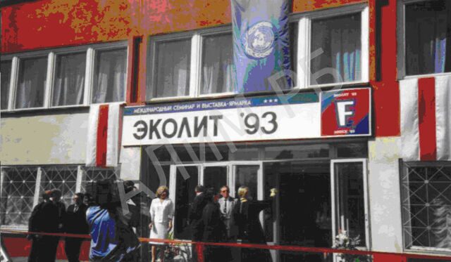 Открытие конференции и выставки ”Эколит-93”